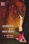 डायबिटीज के साथ स्वस्थ जीवन,8126709537,9788126709533
