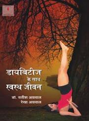 डायबिटीज के साथ स्वस्थ जीवन,8126709537,9788126709533