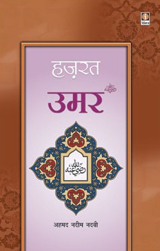 हज़रत उमर,8171015336,9788171015337