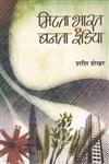 मिटता भारत बनता इंडिया 21 वीं सदी गढंते हुए,8126722762,9788126722761