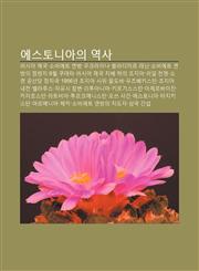Eseutoniaui Yeogsa Leosia Jegug, Sobieteu Yeonbang, Ukeulaina, Beulladimileu Lenin, Sobieteu Yeonbang-Ui Jeomlyeongji, 8Wol Kudeta,1233935313,9781233935314