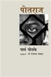 पोतराज,8183614711,9788183614719