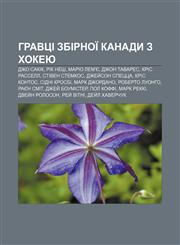 Hravtsi zbirnoï Kanady z khokeyu Dzho Sakik, Rik Nesh, Mario Lem'ye, Dzhon Tavares, Kris Rassell, Stiven Stemkos, Dzhey̆son Spetstsa,1233855328,9781233855322