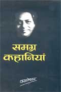 समग्र कहानियाँ,8170283930,9788170283935