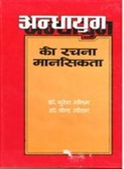 अन्धायुग की रचना मानसिकता,8180730069,9788180730061