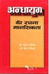 अन्धायुग की रचना मानसिकता,8180730069,9788180730061