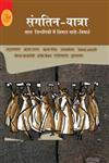 संगतिन-यात्रा सात जिन्दगियों में लिपटा नारी-विमर्श,8126723556,9788126723553