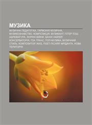 Muzyka Muzychna pedahohika, Harmoniya muzychna, Muzykoznavstvo, Kompozytsiya, Muzykant, Piter Tosh, Abreviatura, Zoryani viy̆ny, Banni Uay̆ler,1233807943,9781233807949