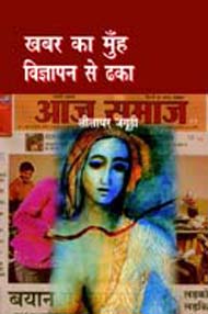 ख़बर का मुँह विज्ञापन से ढका है,9350003325,9789350003329