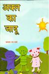अक्ल का जादू,9350173603,9789350173602