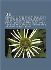 Jeonseol Goedam, Dosijeonseol, Seosasi, Aseo Wang Jeonseol, Jeonseol-Ui Mugi, Jeonseol-Ui Saengmul, In-Eo, Illiaseu, 2012Nyeon Jongmallon, Noa,1233938649,9781233938643