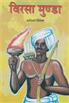 विरसा मुण्डा,9350178036,9789350178034