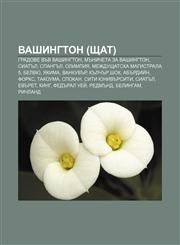 Vashington (shtat) Gradove vŭv Vashington, Mŭnicheta za Vashington, Siatŭl, Spangŭl, Olimpiya, Mezhdushtat·ska magistrala 5, Belvyu, Yakima,1233962744,9781233962747