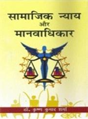 सामाजिक न्याय और मानवाधिकार,8183303439,9788183303439