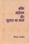 भक्ति आन्दोलन और सूरदास का काव्य,8170552737,9788170552734