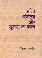 भक्ति आन्दोलन और सूरदास का काव्य,8170552737,9788170552734