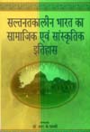 सल्तनतकालीन भारत का सामाजिक एवं सांस्कृतिक इतिहास,8183300200,9788183300209