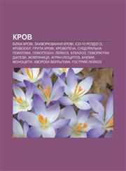 Krov Bilky krovi, Zakhvoryuvannya krovi, ICD-10 Rozdil D, Krovoobih, Hrupa krovi, Krovotecha, Cubduralʹna hematoma, Hemohlobin, Ley̆koz,1233804685,9781233804689