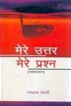 मेरे उत्तर मेरे प्रश्न साक्षात्कार,8181290631,9788181290632