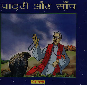पादरी और साँप,8176502324,9788176502320