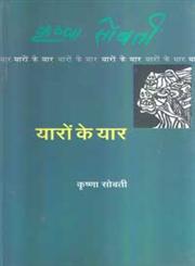 यारों के यार,8126707933,9788126707935