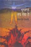 भूखण्ड तप रहा है 2nd Edition,8170557313,9788170557319