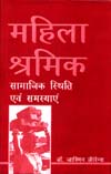 महिला श्रमिक सामाजिक स्थिति एवं समस्याएं,8188775029,9788188775026