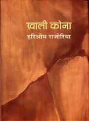 खाली कोना,8126312963,9788126312962