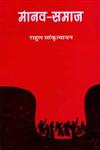 मानव समाज,8180312984,9788180312984