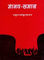 मानव समाज,8180312984,9788180312984