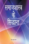 समाजशास्त्र के सिद्धान्त,817487609X,9788174876096