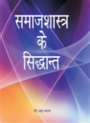 समाजशास्त्र के सिद्धान्त,817487609X,9788174876096