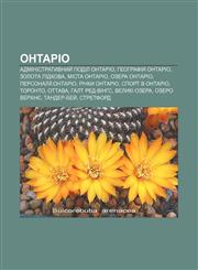 Ontario Administratyvnyy̆ podil Ontario, Heohrafiya Ontario, Zolota pidkova, Mista Ontario, Ozera Ontario, Personaliï:Ontario, Richky Ontario,1233816748,9781233816743