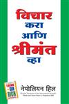 विचार करा आणि श्रीमंत व्हा 2nd संस्करण,8183220037,9788183220033