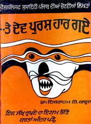 Te Dev Pursh Haar Gaye