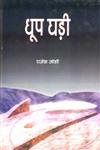 धूप घड़ी,8126704063,9788126704064