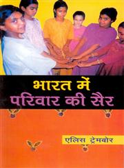 भारत में परिवार की सैर,8178354586,9788178354583