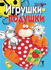 Igrushki-podushki,5386002295,9785386002299