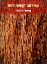 जातीय मनोभूमि की तालाश 1st Edition,8126311223,9788126311224