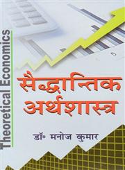 सैद्धान्तिक अर्थशास्त्र,8183302882,9788183302883