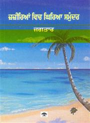 Jaziriyan Vich Ghiriya Samundar