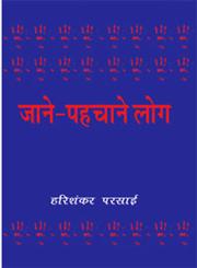 जाने पहचाने लोग 2nd Edition,8126703377,9788126703371