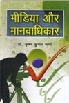 मीडिया और मानवाधिकार,8183303536,9788183303538