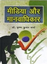 मीडिया और मानवाधिकार,8183303536,9788183303538