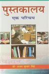 पुस्तकालय एक परिचय,8183302831,9788183302838