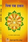 बिना दवा इलाज प्रकृति द्वारा रोग मुक्ति, निरोगी तन शान्त मन सौम्य जीवन 3rd Edition,8186098828,9788186098820