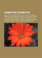 Khimichni elementi Tsink, Srebro, Indiĭ, Med, Titan, Kheliĭ, Aluminiĭ, Zhelyazo, Kalaĭ, Khimichen element, Olovo, Azot, Zlato, Neon,1233980777,9781233980772