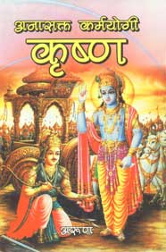 अनासक्त कर्मयोगी कृष्ण,8189000691,9788189000691