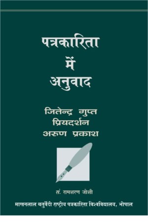 पत्रकारिता में अनुवाद,8171198457,9788171198450