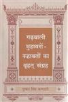 गढ़वाली मुहावरों-कहावतों का वृहद संग्रह,8181431316,9788181431318